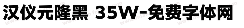 汉仪元隆黑 35W字体转换